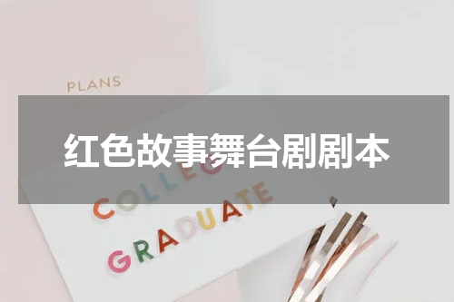 红色故事舞台剧剧本