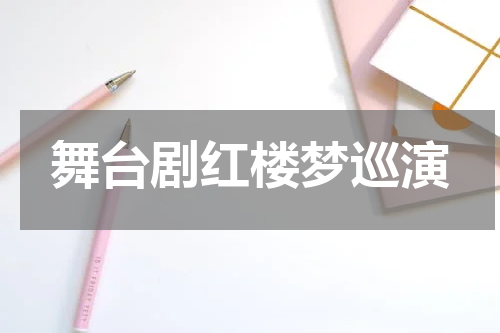 舞台剧红楼梦巡演