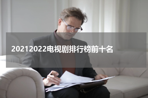 20212022电视剧排行榜前十名