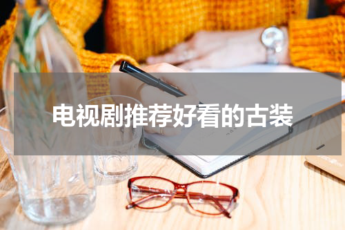 电视剧推荐好看的古装