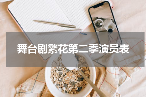 舞台剧繁花第二季演员表
