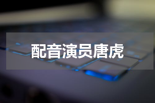配音演员唐虎