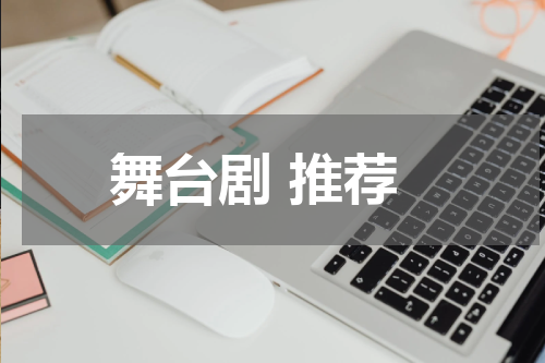 舞台剧 推荐
