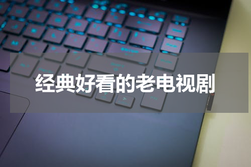 经典好看的老电视剧