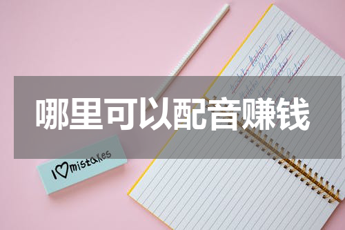 哪里可以配音赚钱