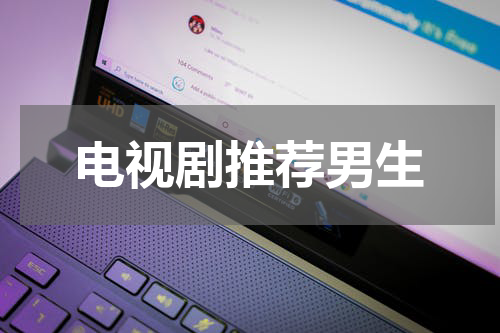 电视剧推荐男生