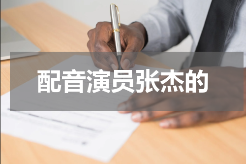 配音演员张杰的
