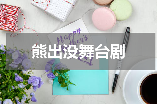 熊出没舞台剧