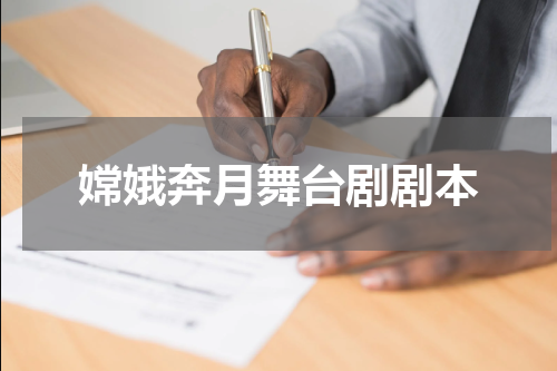 嫦娥奔月舞台剧剧本