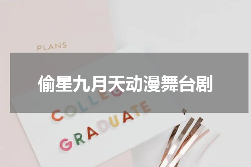 偷星九月天动漫舞台剧