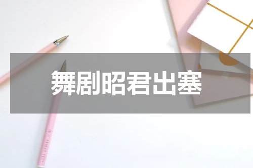 舞剧昭君出塞
