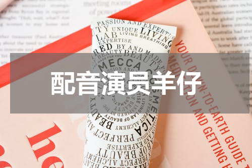 配音演员羊仔