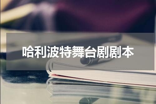 哈利波特舞台剧剧本
