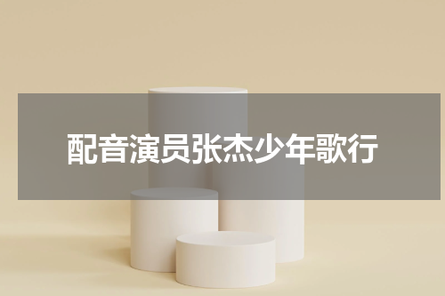 配音演员张杰少年歌行