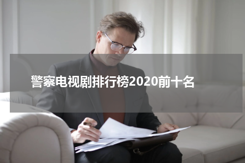 警察电视剧排行榜2020前十名