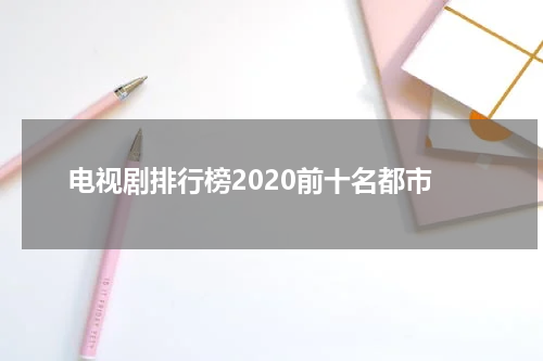 电视剧排行榜2020前十名都市