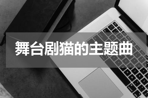舞台剧猫的主题曲