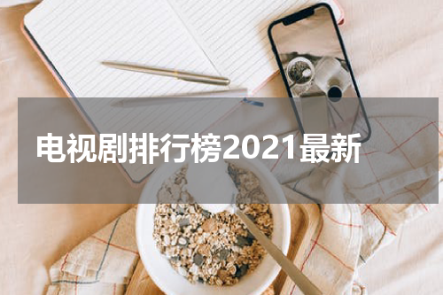 电视剧排行榜2021最新
