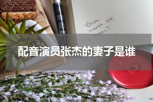 配音演员张杰的妻子是谁