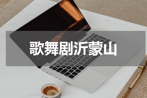 歌舞剧沂蒙山