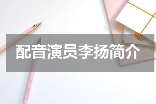 配音演员李扬简介