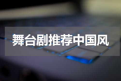 舞台剧推荐中国风