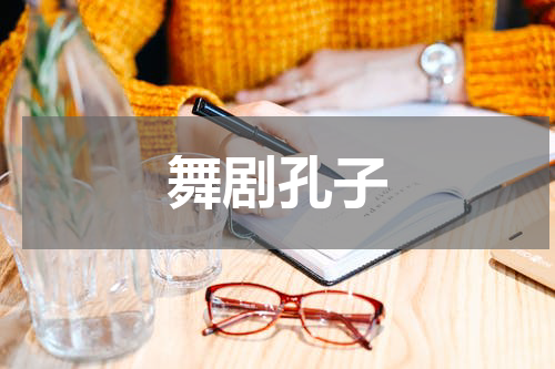 舞剧孔子