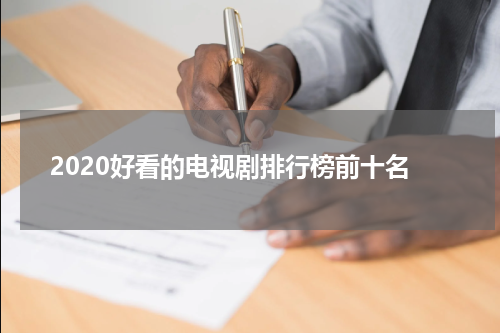 2020好看的电视剧排行榜前十名