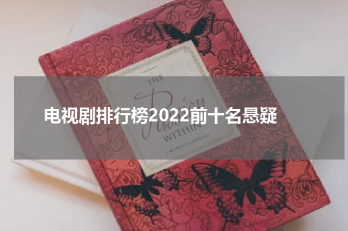 电视剧排行榜2022前十名悬疑