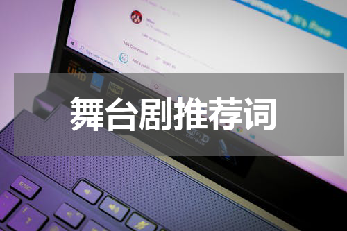 舞台剧推荐词
