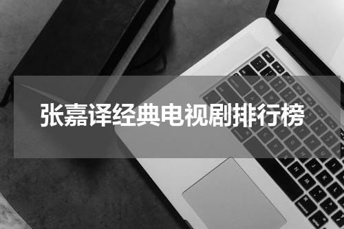 张嘉译经典电视剧排行榜