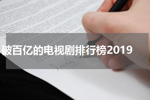 破百亿的电视剧排行榜2019