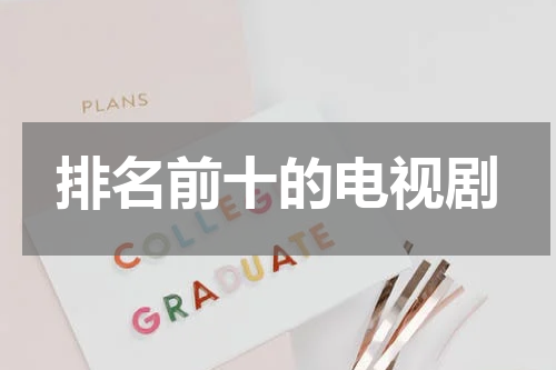 排名前十的电视剧