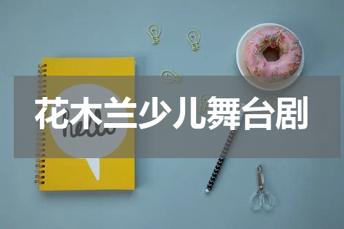 花木兰少儿舞台剧