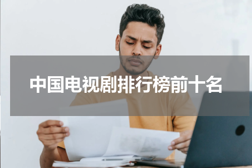 中国电视剧排行榜前十名