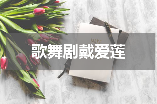 歌舞剧戴爱莲