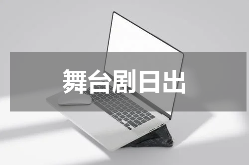 舞台剧日出
