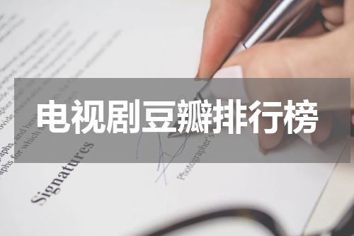 电视剧豆瓣排行榜