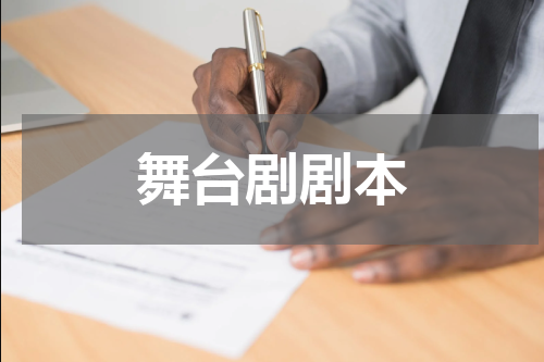 舞台剧剧本