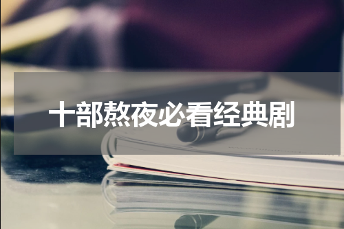 十部熬夜必看经典剧