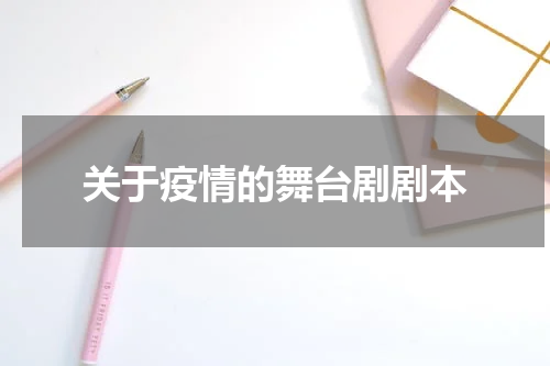 关于疫情的舞台剧剧本