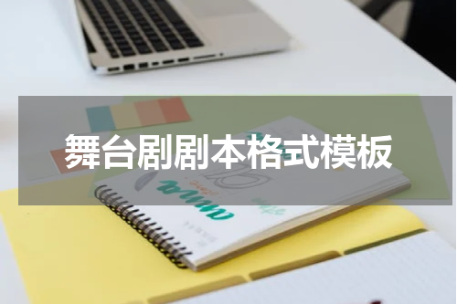舞台剧剧本格式模板
