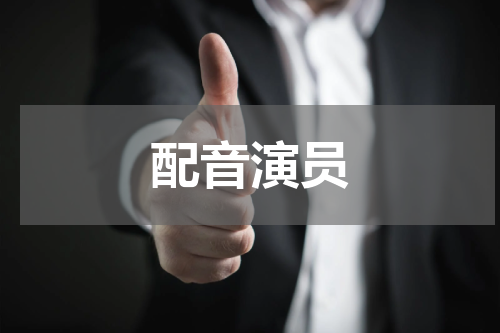 配音演员