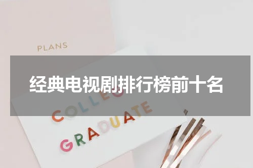 经典电视剧排行榜前十名