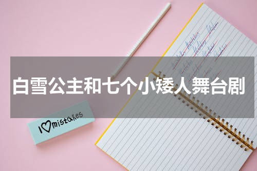 白雪公主和七个小矮人舞台剧
