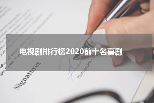 电视剧排行榜2020前十名喜剧
