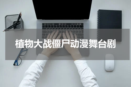 植物大战僵尸动漫舞台剧