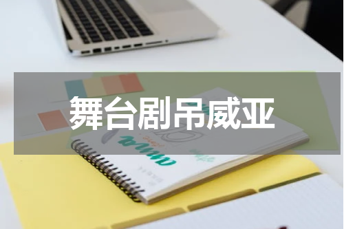舞台剧吊威亚