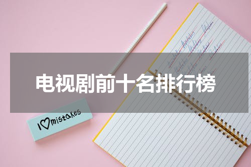 电视剧前十名排行榜