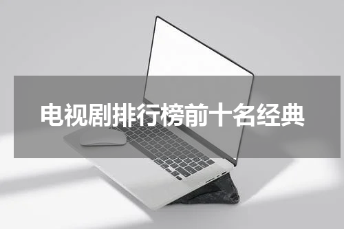 电视剧排行榜前十名经典